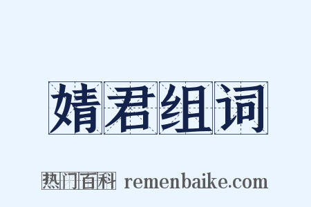 婧君组词是什么意思的图片